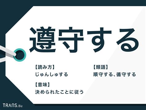 6ar6ie6 読み方|「遵守」の意味と読み方は？「順守」との違いや使い分ける場面 .